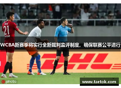 WCBA新赛季将实行全新裁判监评制度，确保联赛公平进行