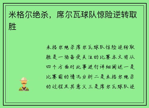 米格尔绝杀，席尔瓦球队惊险逆转取胜