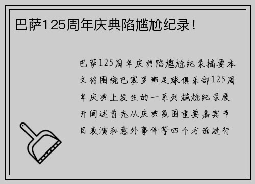 巴萨125周年庆典陷尴尬纪录！