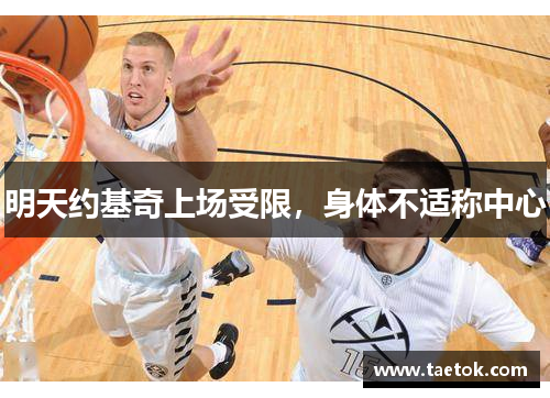 明天约基奇上场受限，身体不适称中心