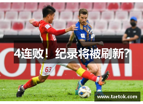4连败！纪录将被刷新？