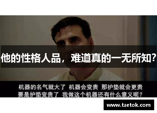 他的性格人品，难道真的一无所知？