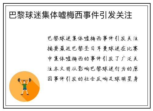 巴黎球迷集体嘘梅西事件引发关注