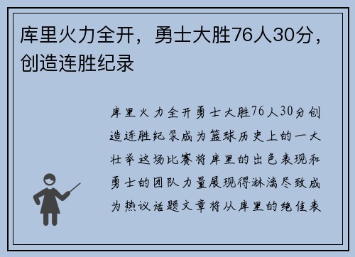 库里火力全开，勇士大胜76人30分，创造连胜纪录