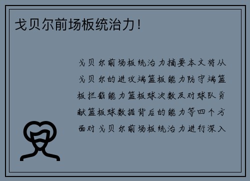 戈贝尔前场板统治力！