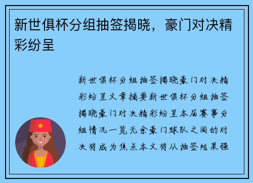 新世俱杯分组抽签揭晓，豪门对决精彩纷呈