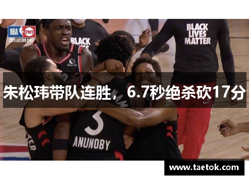 朱松玮带队连胜，6.7秒绝杀砍17分