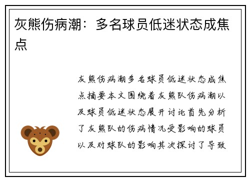 灰熊伤病潮：多名球员低迷状态成焦点