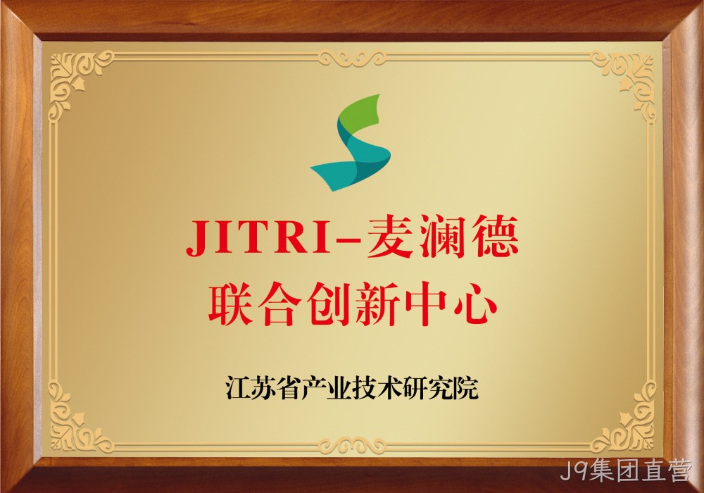 JITRI-J9集团直营联合创新中心