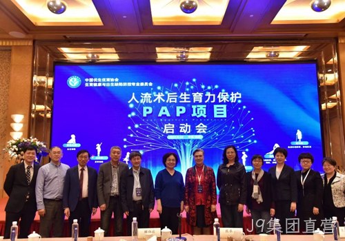 人工流产术后生育力保护PAP项目启动会召开 J9集团直营协助构建生育健康保障机制
