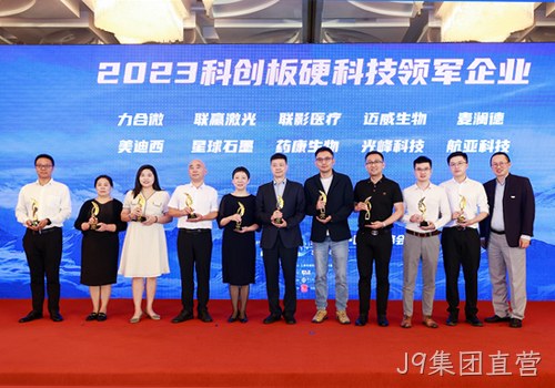 科技创新才是硬道理 南京J9集团直营荣获2023科创板硬科技领军企业称号