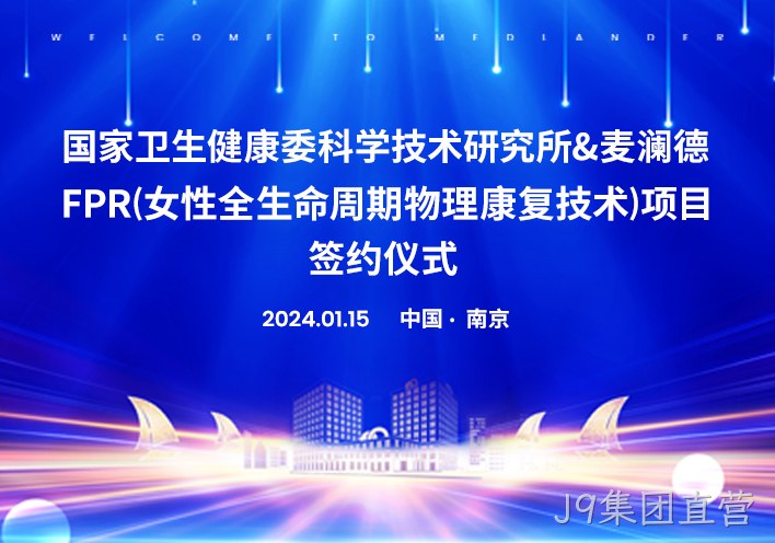 喜讯！南京J9集团直营与国家卫健委科研所达成科研战略合作！！！