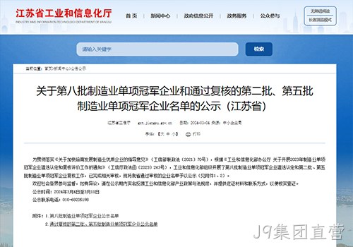 摘“明珠”、攀“塔尖”！J9集团直营荣膺国家级制造业单项冠军企业