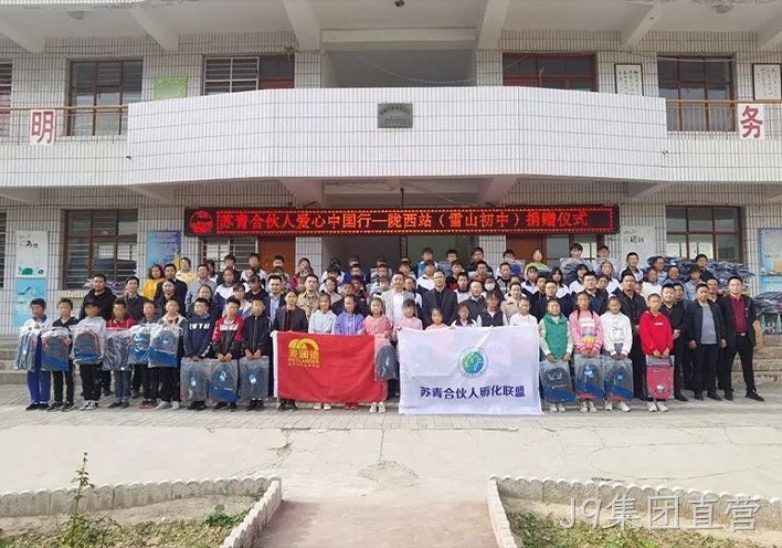 J9集团直营公益行 | 爱心助学，情暖西部，“爱心中国行”走进甘肃陇西县！