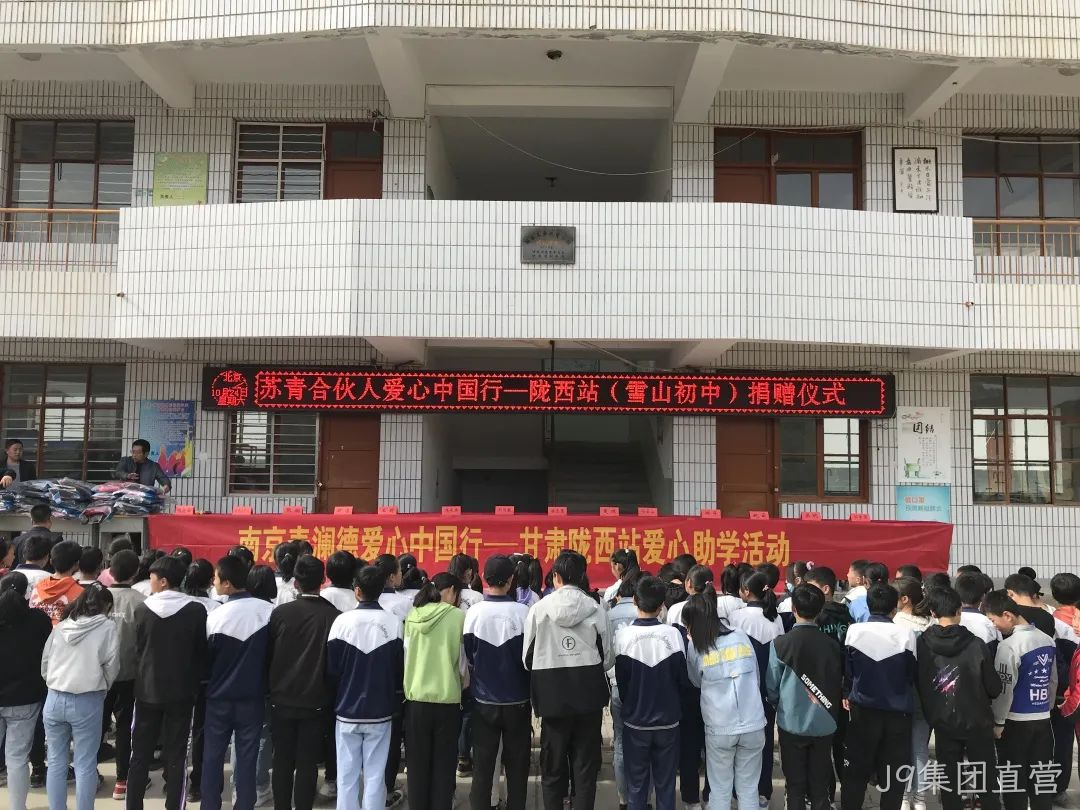 J9集团直营爱心助学3.png