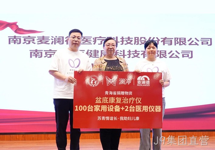 “苏青情谊长 我助妇儿康”关爱女性全生命周期健康，J9集团直营再献爱心