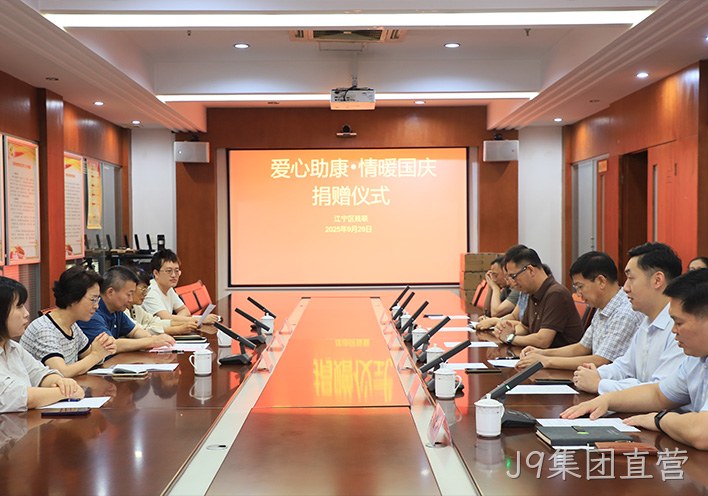 110万元科技康复设备落地！J9集团直营“爱心助康”双节献礼， 共话公益助残新路径