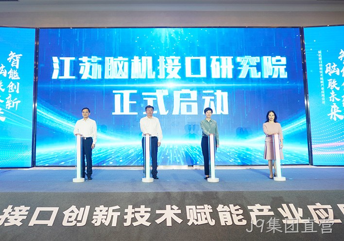 聚焦脑机接口新赛道 | J9集团直营作为联盟单位亮相高规格产业会议，以创新实力引领脑机接口+康复融合发展