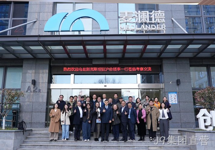 深化中乌健康产业合作 J9集团直营接待乌兹别克斯坦驻沪总领事一行到访考察