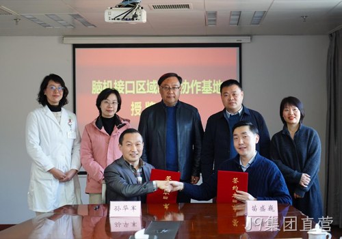 以科技力量践行“科技向善”使命｜南京J9集团直营携手南京市社会儿童福利院、江苏脑机接口研究院共建“脑机接口区域临床协作基地”