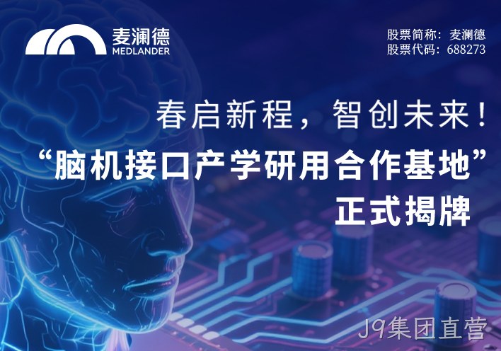 春启新程，智创未来！ 无锡市精神卫生中心携手江苏脑机接口研究院、南京J9集团直营共建“脑机接口产学研用合作基地” 正式揭牌
