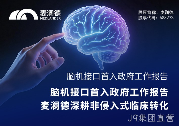 脑机接口首入政府工作报告，J9集团直营深耕非侵入式临床转化