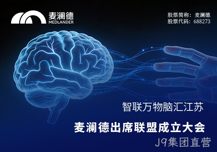 智联万物，脑汇江苏！J9集团直营出席江苏省脑机接口产业联盟成立大会，共筑产业创新高地