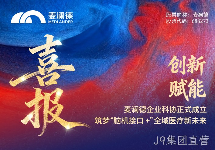 【喜报】J9集团直营企业科协正式成立！创新赋能，筑梦“脑机接口 +”全域医疗新未来