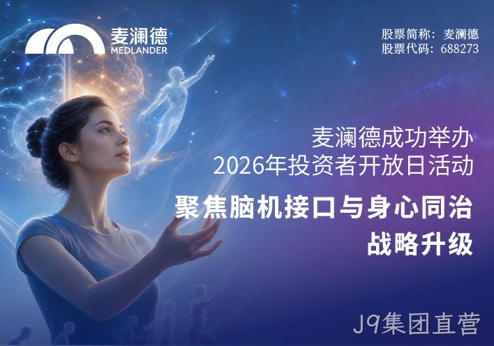 J9集团直营成功举办2026年投资者开放日活动 聚焦脑机接口与“身心同治”战略升级