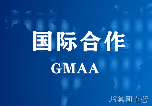 国际合作 | GMAA授权南京J9集团直营为亚太地区独家学术合作机构